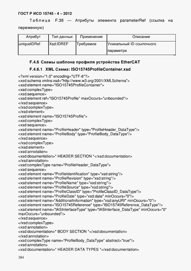 Страница 388 ГОСТ Р ИСО 15745-4-2012