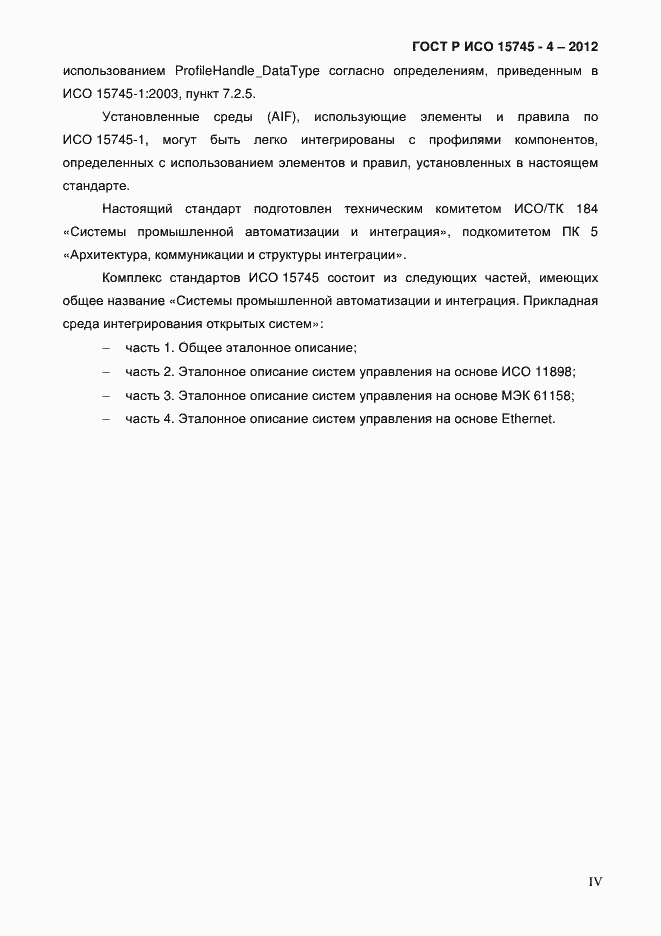 Страница 4 ГОСТ Р ИСО 15745-4-2012