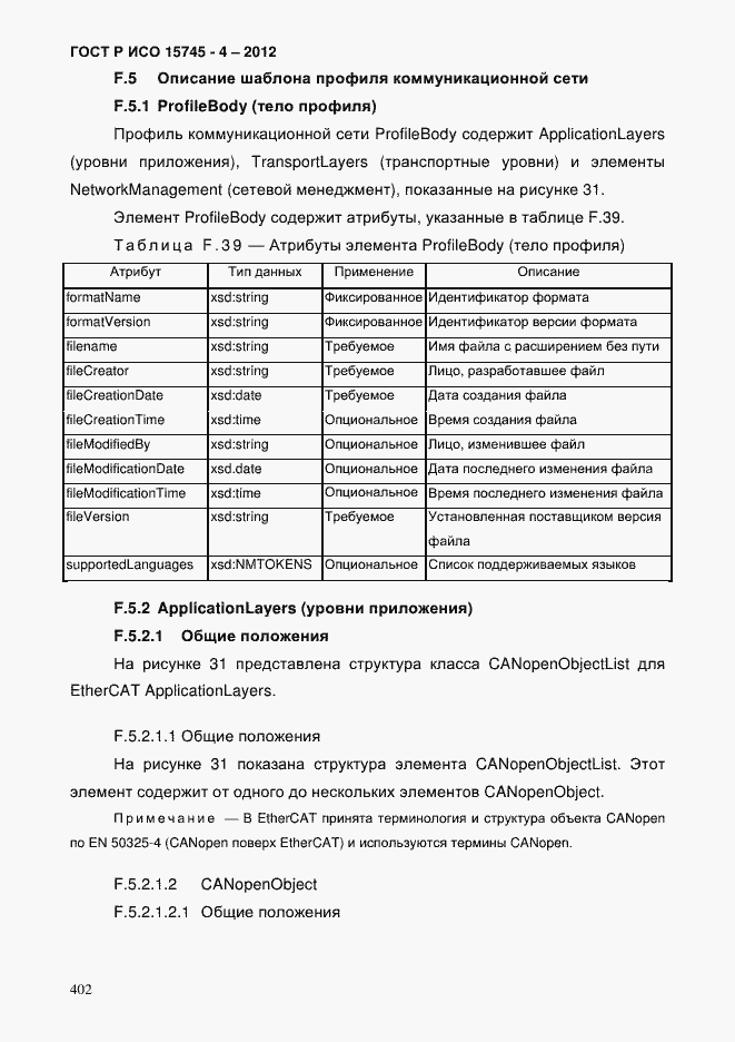 Страница 406 ГОСТ Р ИСО 15745-4-2012
