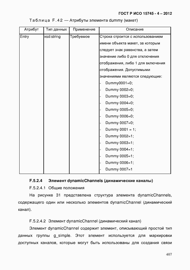 Страница 411 ГОСТ Р ИСО 15745-4-2012
