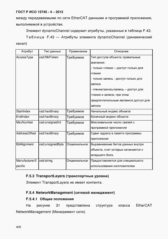 Страница 412 ГОСТ Р ИСО 15745-4-2012