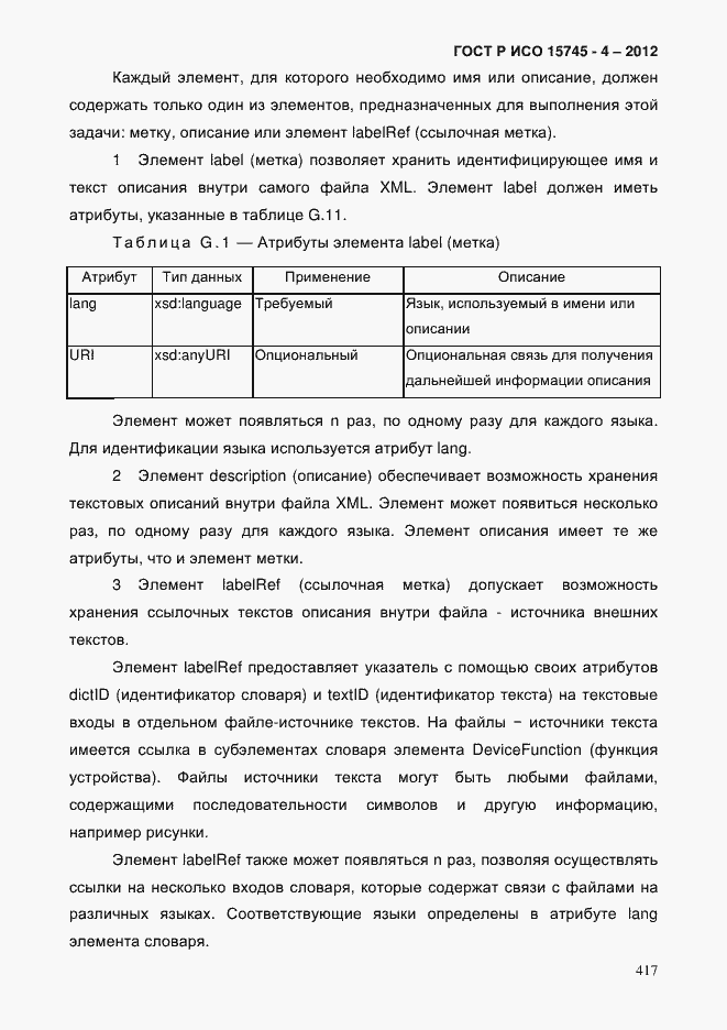 Страница 421 ГОСТ Р ИСО 15745-4-2012