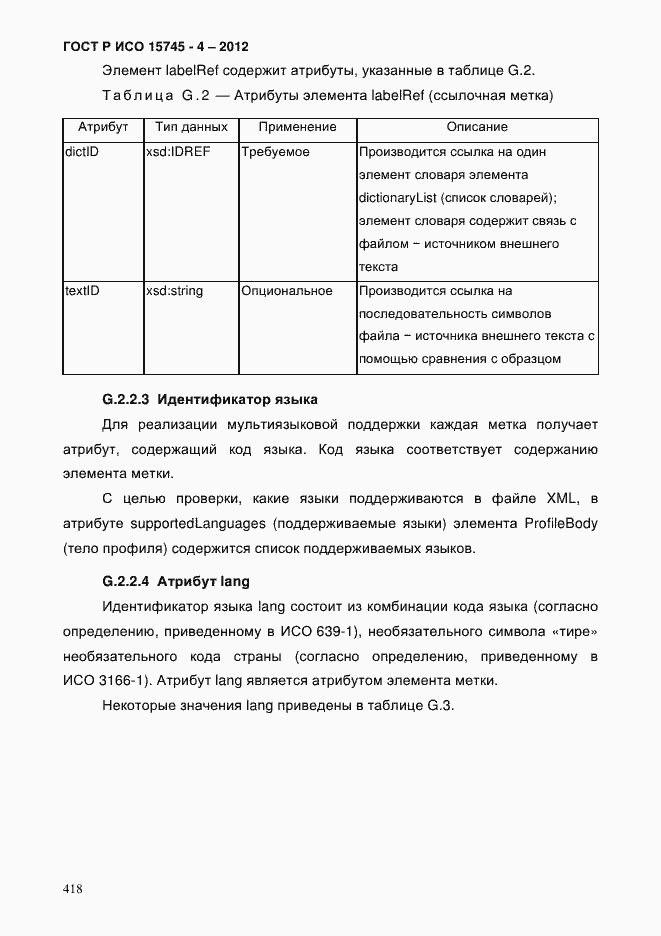 Страница 422 ГОСТ Р ИСО 15745-4-2012