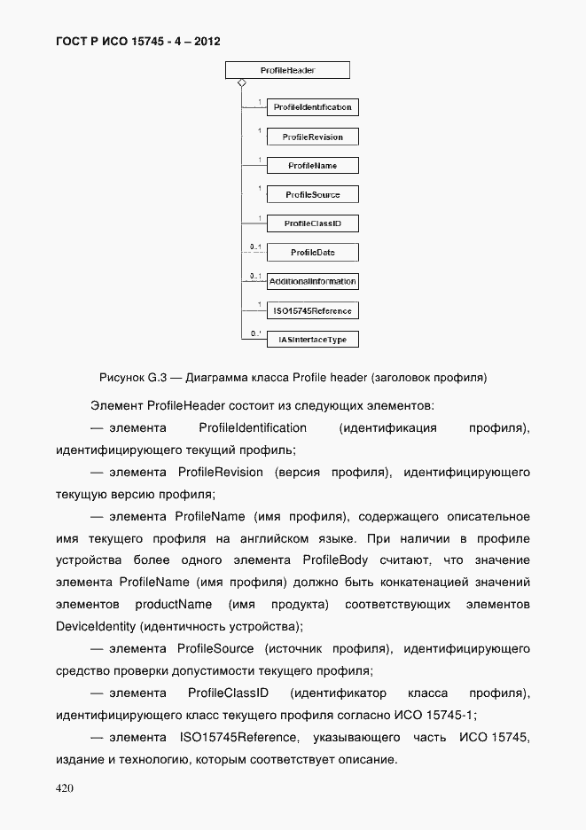 Страница 424 ГОСТ Р ИСО 15745-4-2012