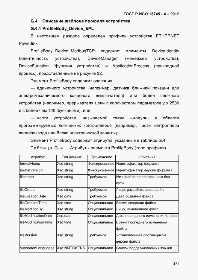 Страница 425 ГОСТ Р ИСО 15745-4-2012