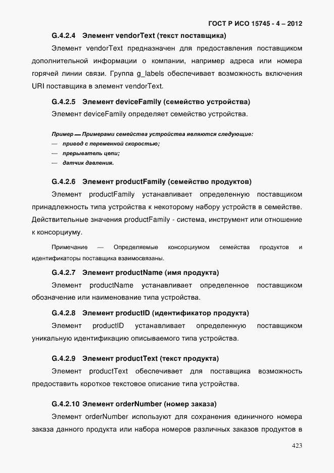 Страница 427 ГОСТ Р ИСО 15745-4-2012