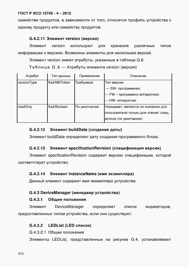 Страница 428 ГОСТ Р ИСО 15745-4-2012