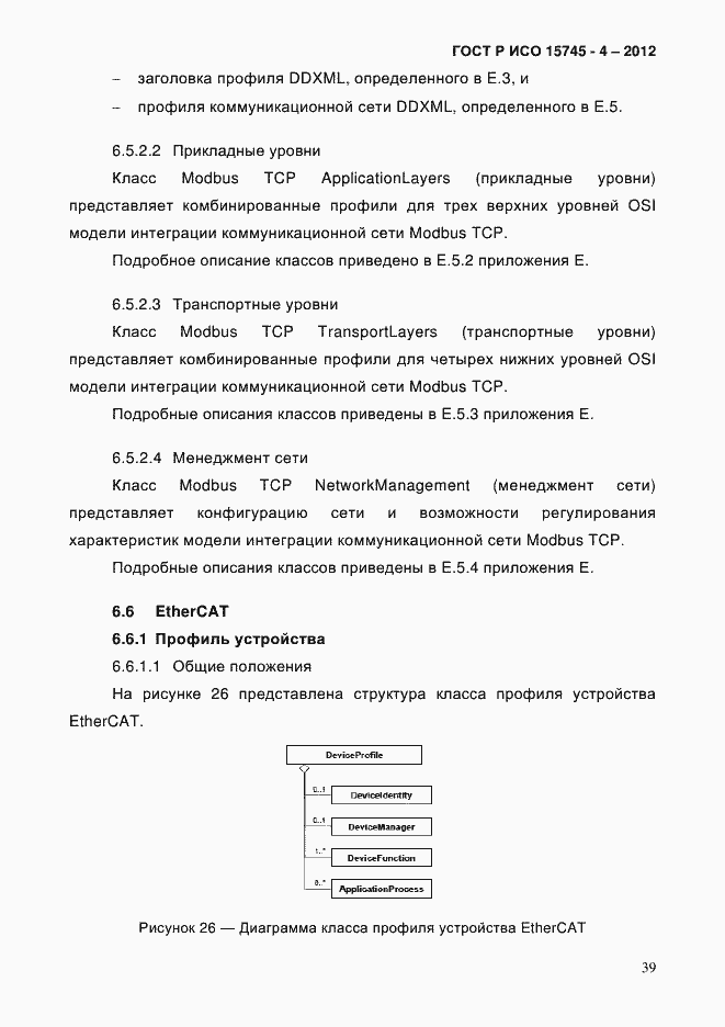 Страница 43 ГОСТ Р ИСО 15745-4-2012