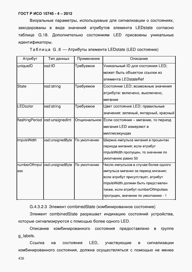 Страница 430 ГОСТ Р ИСО 15745-4-2012