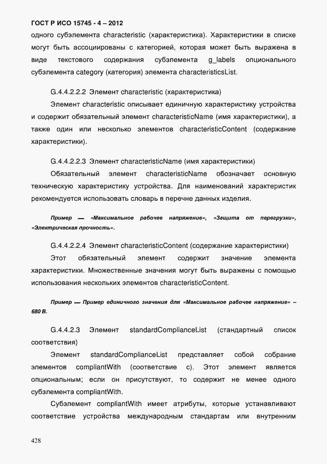 Страница 432 ГОСТ Р ИСО 15745-4-2012
