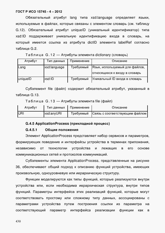 Страница 434 ГОСТ Р ИСО 15745-4-2012