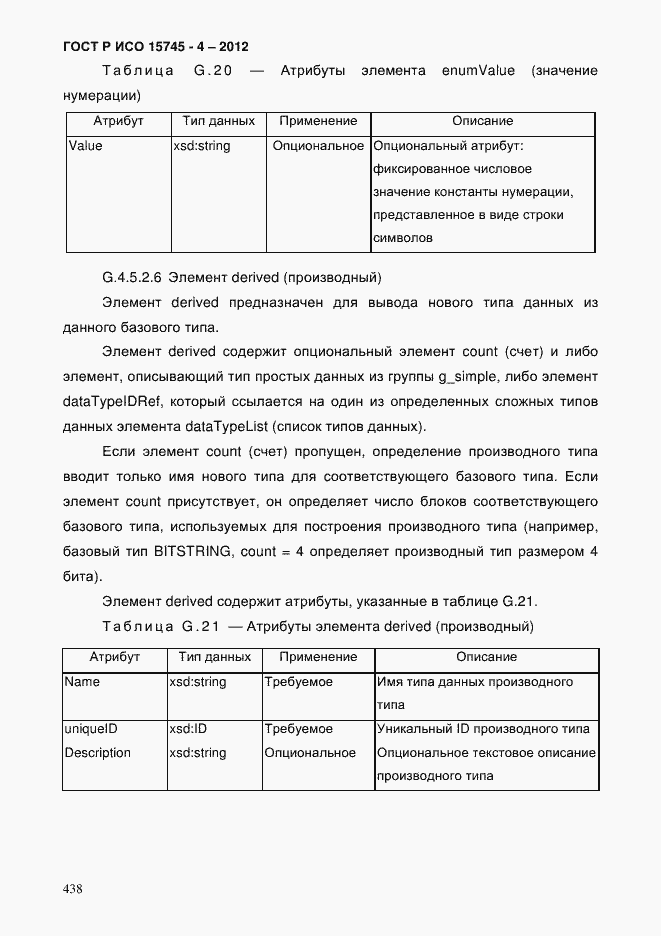 Страница 442 ГОСТ Р ИСО 15745-4-2012