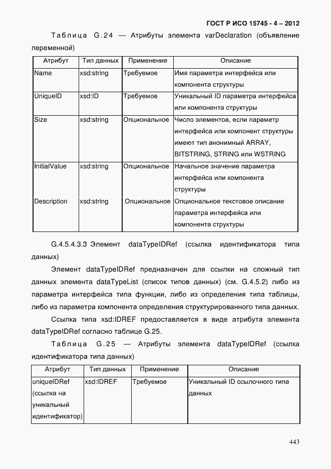 Страница 447 ГОСТ Р ИСО 15745-4-2012