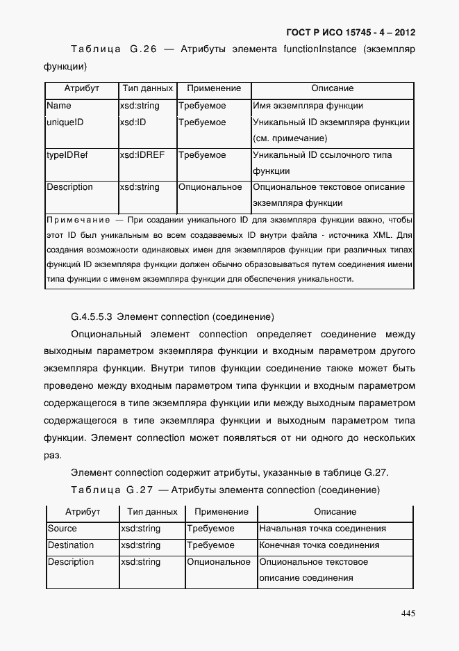 Страница 449 ГОСТ Р ИСО 15745-4-2012