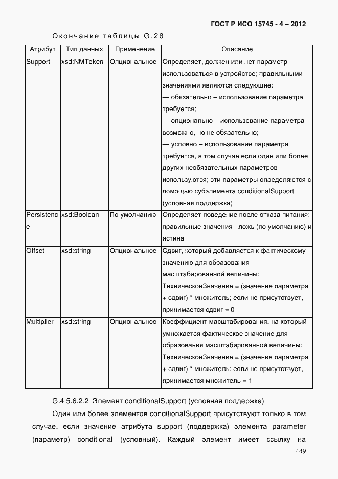 Страница 453 ГОСТ Р ИСО 15745-4-2012