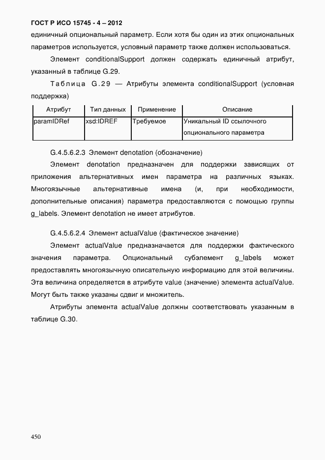 Страница 454 ГОСТ Р ИСО 15745-4-2012