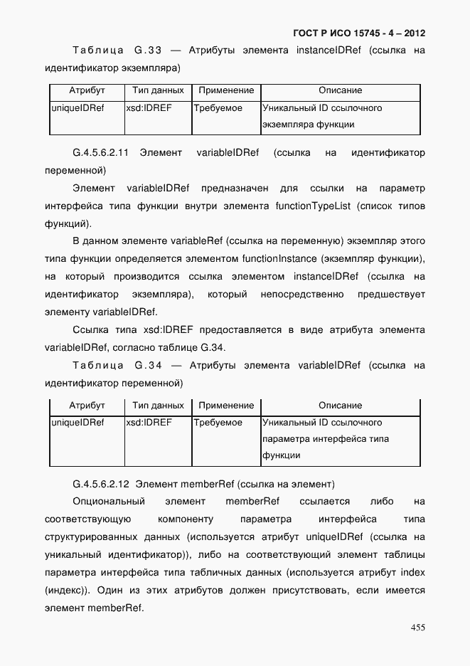 Страница 459 ГОСТ Р ИСО 15745-4-2012