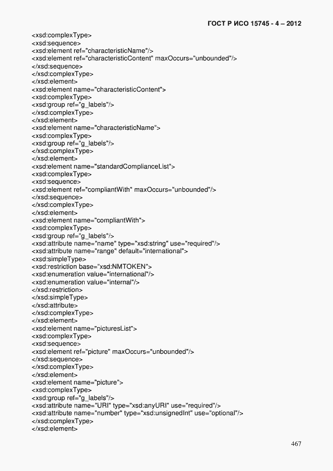 Страница 471 ГОСТ Р ИСО 15745-4-2012