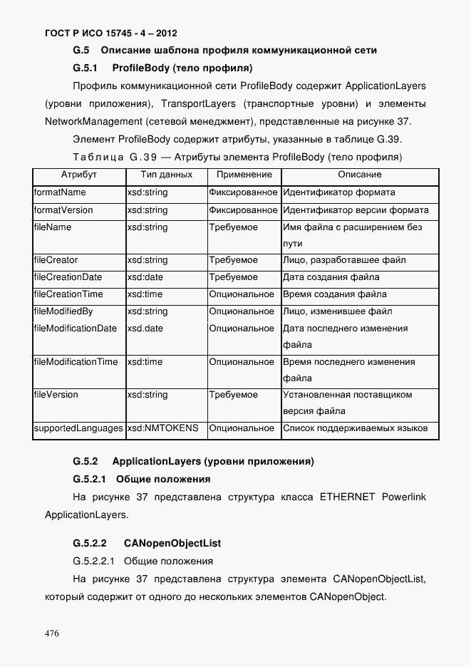 Страница 480 ГОСТ Р ИСО 15745-4-2012