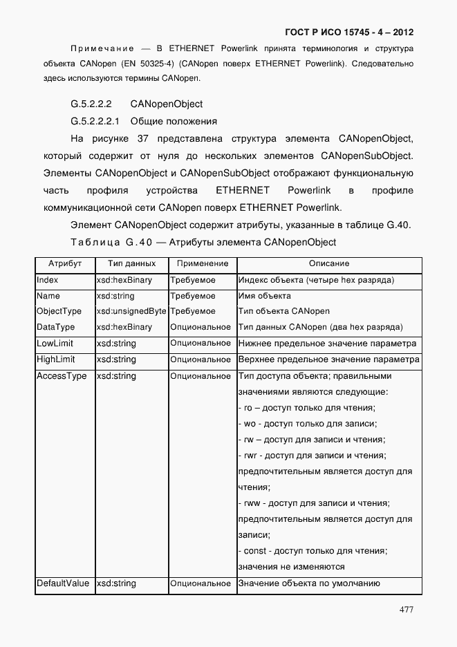 Страница 481 ГОСТ Р ИСО 15745-4-2012