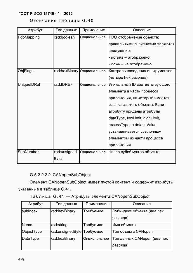 Страница 482 ГОСТ Р ИСО 15745-4-2012
