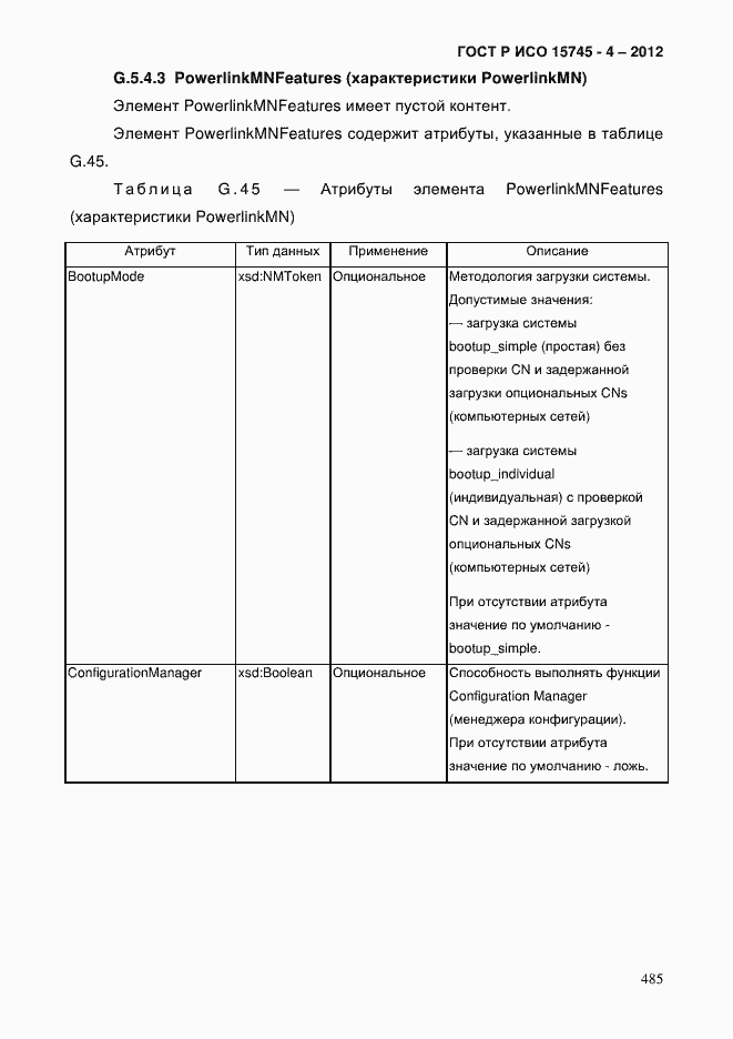 Страница 489 ГОСТ Р ИСО 15745-4-2012