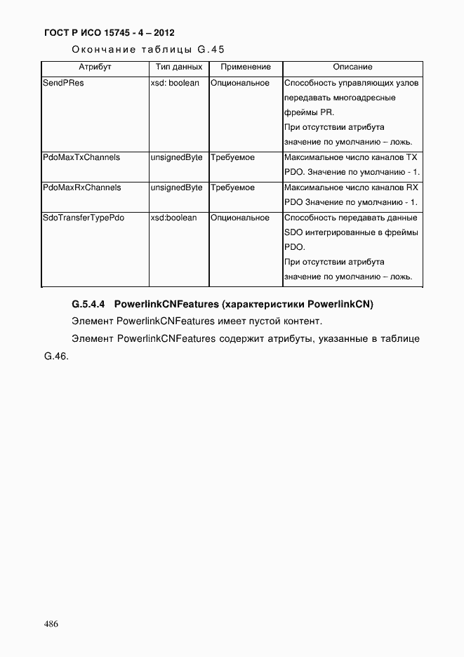 Страница 490 ГОСТ Р ИСО 15745-4-2012