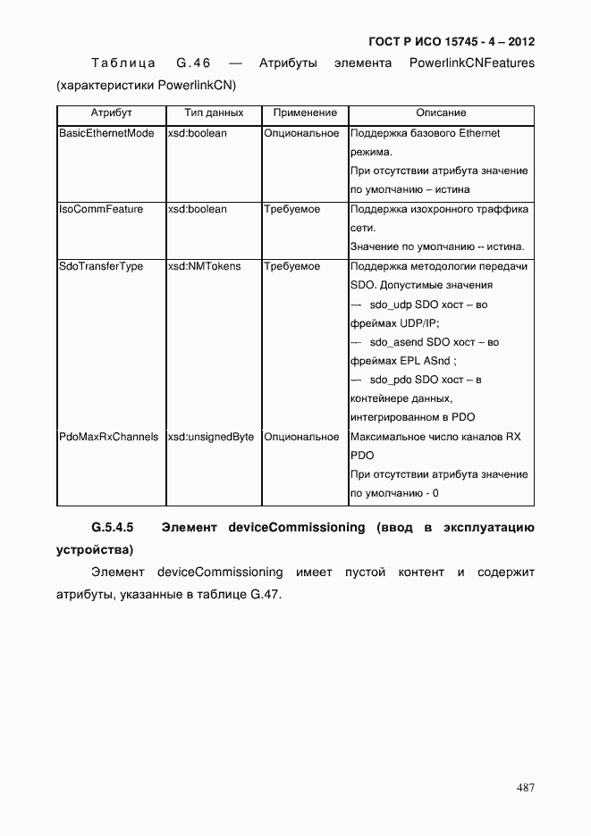 Страница 491 ГОСТ Р ИСО 15745-4-2012