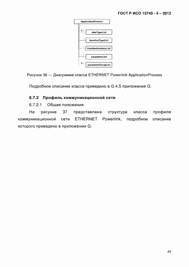 Страница 53 ГОСТ Р ИСО 15745-4-2012