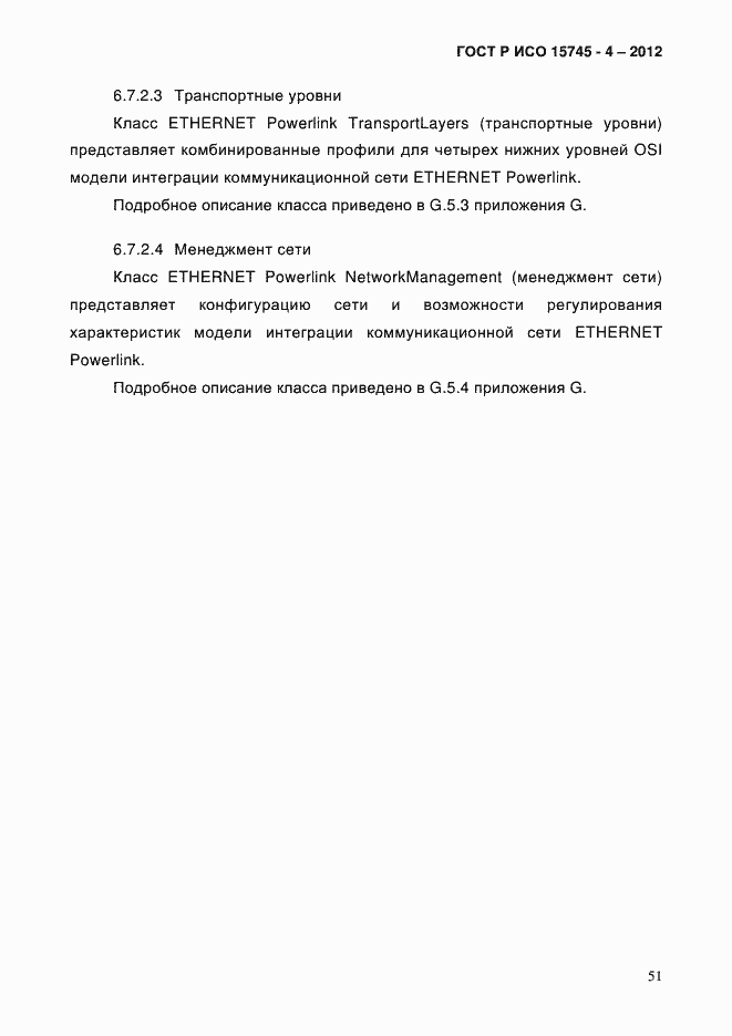 Страница 55 ГОСТ Р ИСО 15745-4-2012