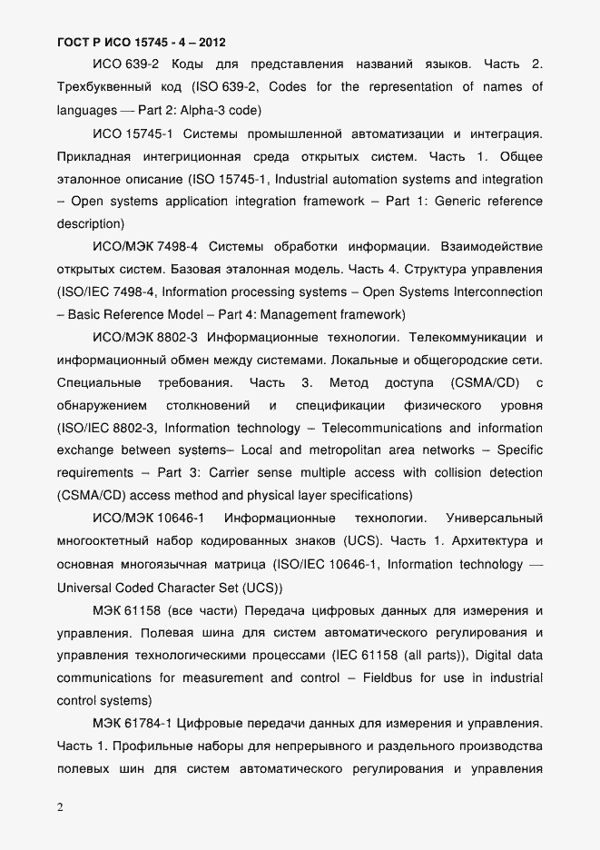 Страница 6 ГОСТ Р ИСО 15745-4-2012