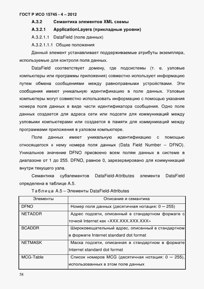 Страница 62 ГОСТ Р ИСО 15745-4-2012