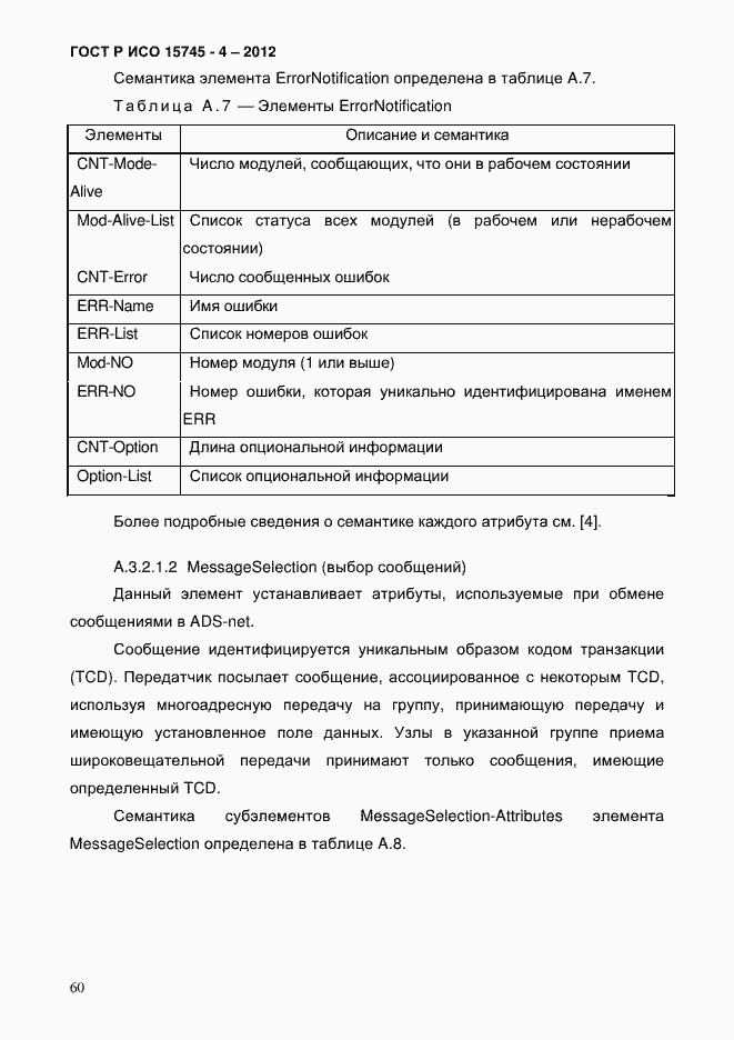 Страница 64 ГОСТ Р ИСО 15745-4-2012