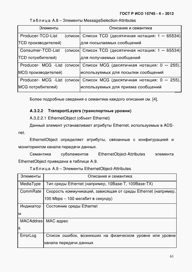 Страница 65 ГОСТ Р ИСО 15745-4-2012