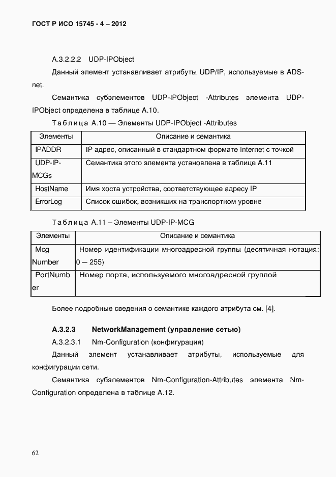 Страница 66 ГОСТ Р ИСО 15745-4-2012