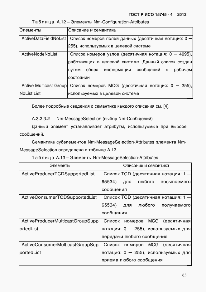 Страница 67 ГОСТ Р ИСО 15745-4-2012