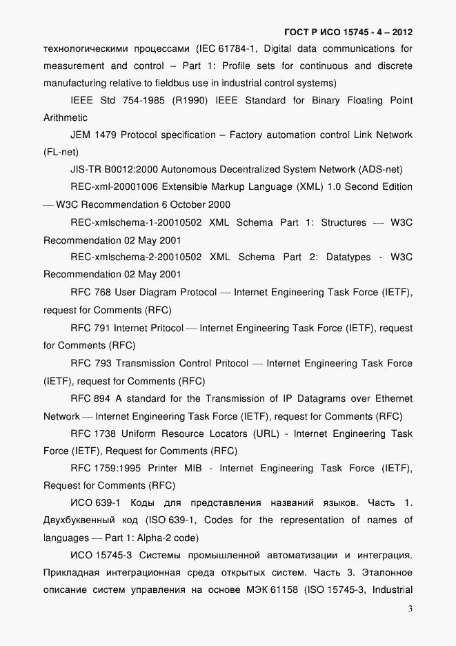 Страница 7 ГОСТ Р ИСО 15745-4-2012