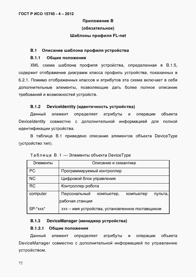 Страница 76 ГОСТ Р ИСО 15745-4-2012