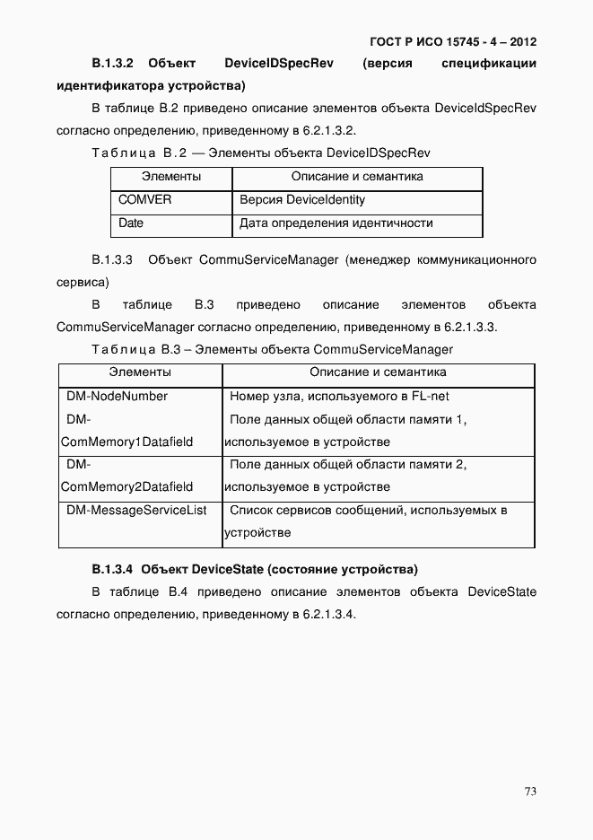 Страница 77 ГОСТ Р ИСО 15745-4-2012