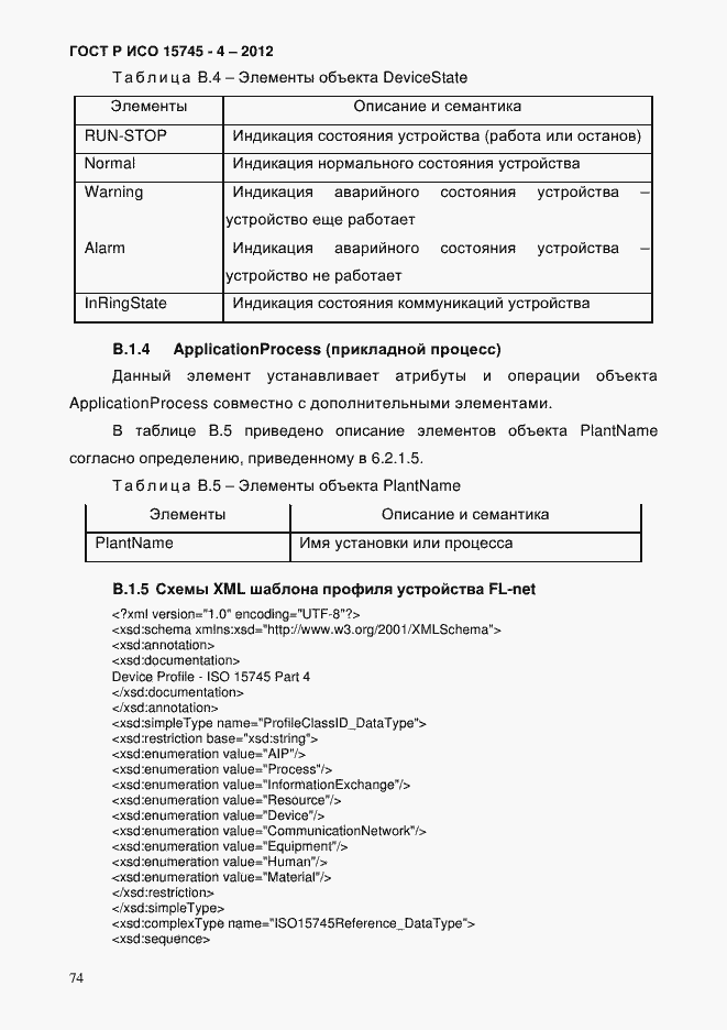 Страница 78 ГОСТ Р ИСО 15745-4-2012