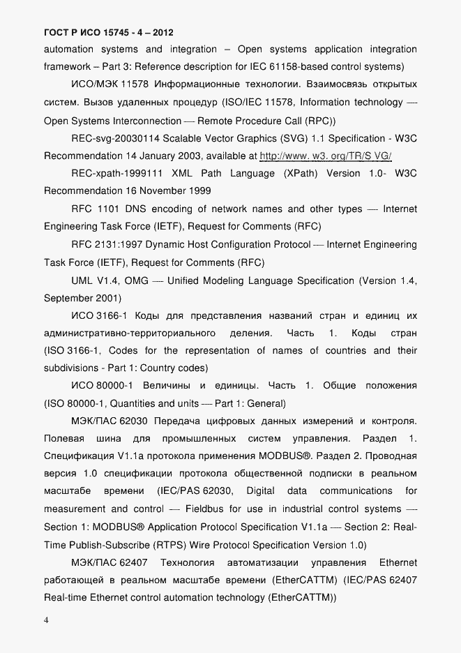 Страница 8 ГОСТ Р ИСО 15745-4-2012