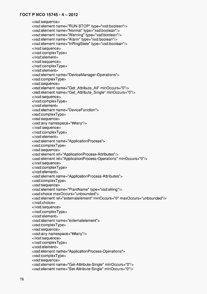 Страница 82 ГОСТ Р ИСО 15745-4-2012