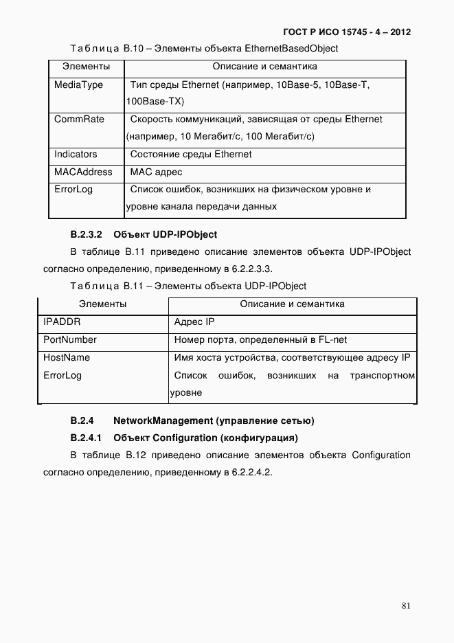 Страница 85 ГОСТ Р ИСО 15745-4-2012