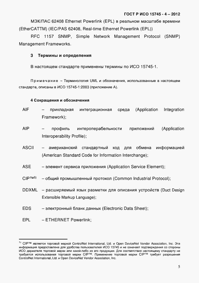 Страница 9 ГОСТ Р ИСО 15745-4-2012