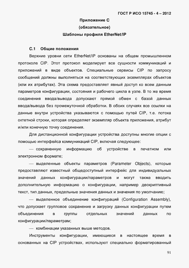 Страница 95 ГОСТ Р ИСО 15745-4-2012