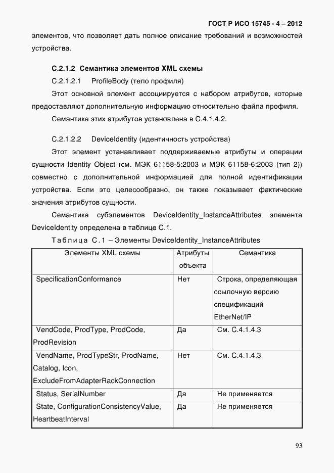 Страница 97 ГОСТ Р ИСО 15745-4-2012