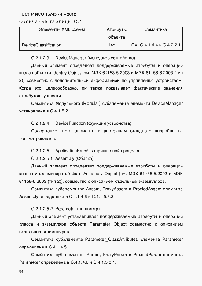 Страница 98 ГОСТ Р ИСО 15745-4-2012