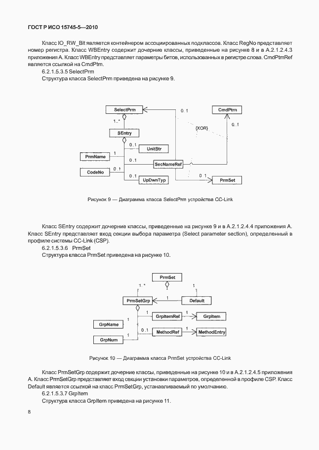 Страница 12 ГОСТ Р ИСО 15745-5-2010