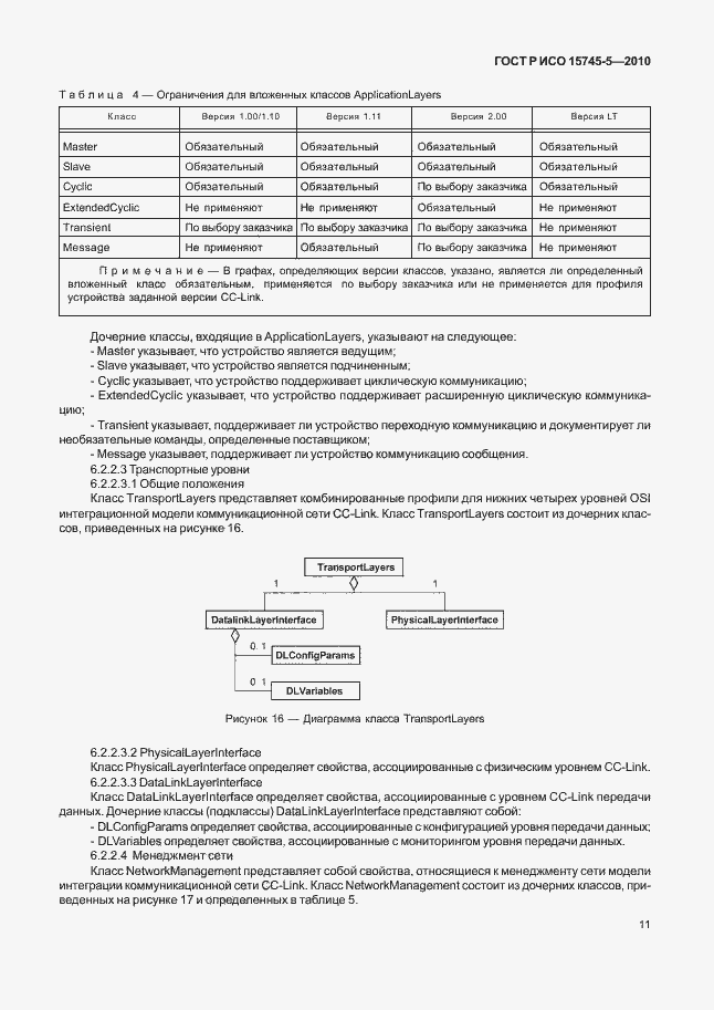 Страница 15 ГОСТ Р ИСО 15745-5-2010