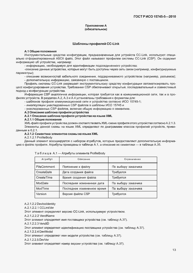 Страница 17 ГОСТ Р ИСО 15745-5-2010